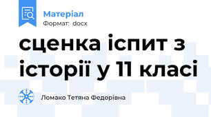 сценка іспит з історії у 11 класі