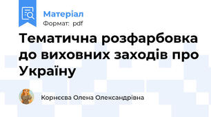 Тематична розфарбовка до виховних заходів про Україну