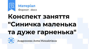 Конспект заняття "Синичка маленька та дуже гарненька"