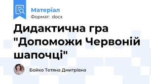 Дидактична гра "Допоможи Червоній шапочці"