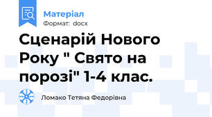 Сценарій Нового Року " Свято на порозі" 1-4 клас.