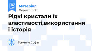 Рідкі кристали їх властивості,використання і історія