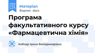 Програма факультативного курсу «Фармацевтична хімія»