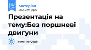 Презентація на тему:Без поршневі  двигуни