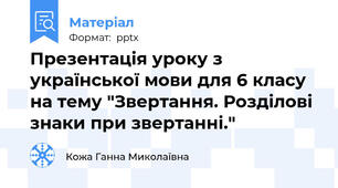 Презентація уроку з української мови для 6 класу на тему "Звертання. Розділові знаки при звертанні."