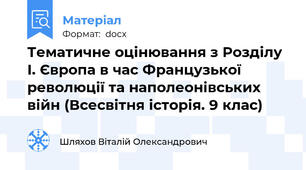 Тематичне оцінювання з Розділу І. Європа в час Французької революції та наполеонівських війн (Всесвітня історія. 9 клас)
