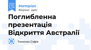 Поглибленна презентація Відкриття Австралії
