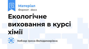 Екологічне виховання в курсі хімії