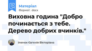 Виховна година "Добро починається з тебе. Дерево добрих вчинків."