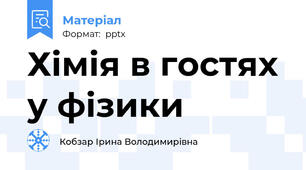Хімія в гостях у фізики