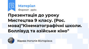 Презентація до уроку Мистецтва 9 класу. (Рос. мова)"Кінематографічні школи. Боллівуд та азійське кіно"