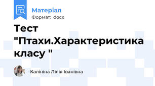 Тест "Птахи.Характеристика класу "