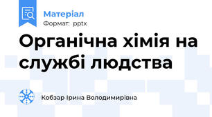 Органічна хімія на службі людства