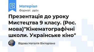 Презентація до уроку Мистецтва 9 класу. (Рос. мова)"Кінематографічні школи. Українське кіно"