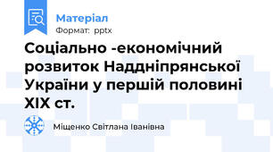 Соціально -економічний розвиток Наддніпрянської України у першій половині ХІХ ст.