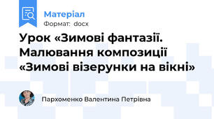 Урок «Зимові фантазії. Малювання композиції «Зимові візерунки на вікні»