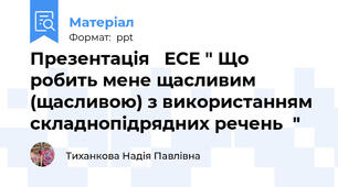 Презентація   ЕСЕ " Що робить мене щасливим (щасливою) з використанням складнопідрядних речень  "