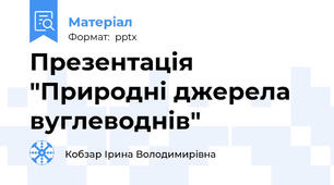 Презентація "Природні джерела вуглеводнів"