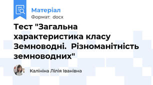 Тест "Загальна характеристика класу Земноводні.  Різноманітність земноводних"
