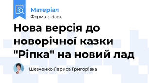 Нова версія до новорічної казки "Ріпка" на новий лад