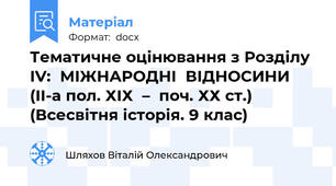Тематичне оцінювання з Розділу ІV:  МІЖНАРОДНІ  ВІДНОСИНИ   (ІІ-а пол. ХІХ  –  поч. ХХ ст.)      (Всесвітня історія. 9 клас)