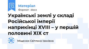 Українські землі у складі Російської імперії наприкінці ХVІІІ – у першій половині ХІХ ст