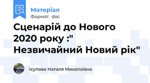 Сценарій до Нового 2020 року :" Незвичайний Новий рік"