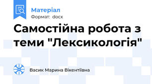 Самостійна робота з теми "Лексикологія"
