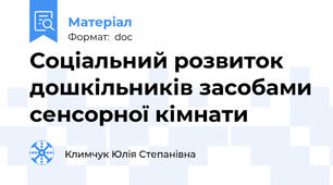 Соціальний розвиток дошкільників засобами сенсорної кімнати
