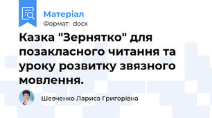 Казка "Зернятко" для позакласного читання та уроку розвитку звязного мовлення.