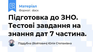 Підготовка до ЗНО. Тестові завдання на знання дат 7 частина.