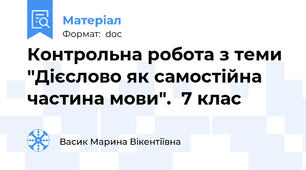 Контрольна робота з теми "Дієслово як самостійна частина мови".  7 клас