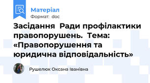 Засідання  Ради профілактики правопорушень.  Тема: «Правопорушення та  юридична відповідальність»