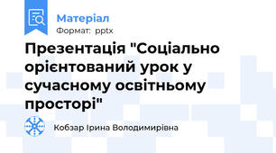 Презентація "Соціально орієнтований урок у сучасному освітньому просторі"