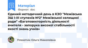 Єдиний методичний день в КЗО "Межівська ЗШ І-ІІІ ступенів №2" Межівської селищної ради" «Багатовекторність діяльності вчителя - запорука високої стабільності якості знань учнів»