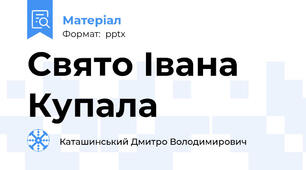 Свято Івана Купала