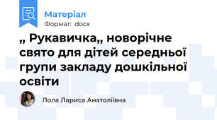 ,, Рукавичка,, новорічне свято для дітей середньої групи закладу дошкільної освіти