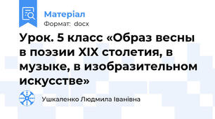 Урок. 5 класс «Образ весны в поэзии XIX столетия, в музыке, в изобразительном искусстве»