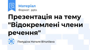 Презентація на тему "Відокремлені члени речення"