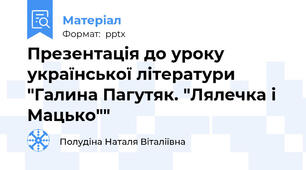 Презентація до уроку української літератури "Галина Пагутяк. "Лялечка і Мацько""