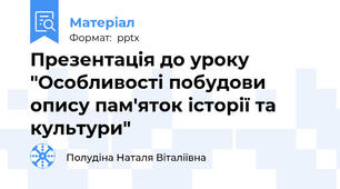 Презентація до уроку "Особливості побудови опису пам'яток історії та культури"
