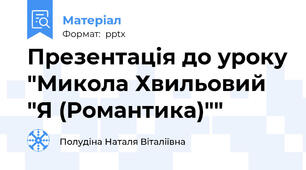 Презентація до уроку "Микола Хвильовий "Я (Романтика)""