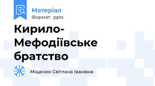 Кирило- Мефодіївське братство