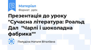 Презентація до уроку "Сучасна література: Роальд Дал  "Чарлі і шоколадна фабрика""