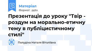 Презентація до уроку "Твір - роздум на морально-етичну тему в публіцистичному стилі"