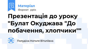 Презентація до уроку "Булат Окуджава "До побачення, хлопчики""
