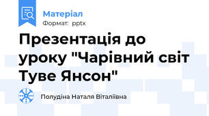 Презентація до уроку "Чарівний світ Туве Янсон"