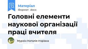 Головні елементи наукової організації праці вчителя
