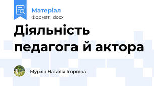 Діяльність педагога й актора