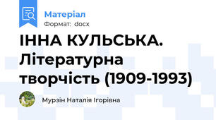 ІННА КУЛЬСЬКА. Літературна творчість (1909-1993)